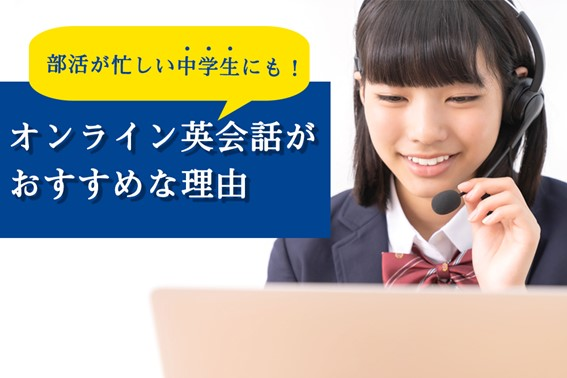 中学生にも最適！こどものうちからオンライン英会話がおすすめな理由